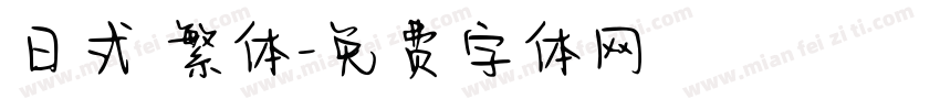 日式 繁体字体转换